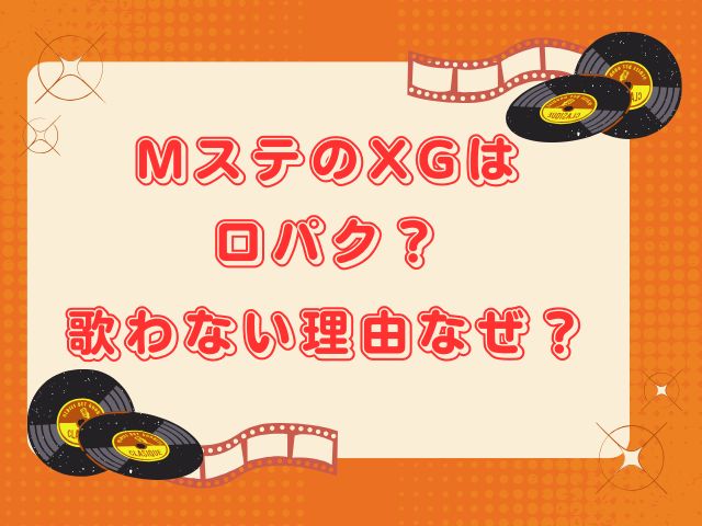 MステのXGは口パク？歌わない理由なぜ？